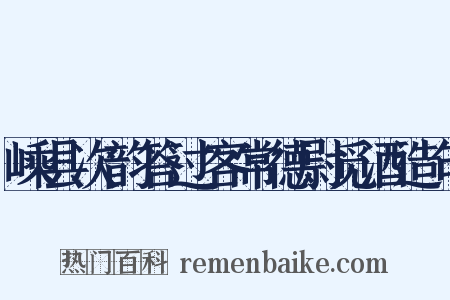 嵊县次韵答过客常德尉觅酒造句是什么意思的图片